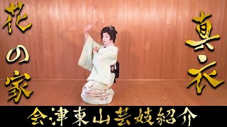 【会津東山芸妓紹介】日本舞踊「深川」を真衣さんに踊ってもらった! ＜KAN NISHIKAWA / geisha Dance＞【西川寛】日本舞踊チャンネル