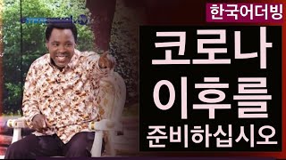 (공지) 티비 조슈아 TB Joshua l 이후의 삶을 대비하십시오