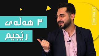 ٣ هەڵەی گەورەی رێجیم کردن | د. شارۆ نەقار