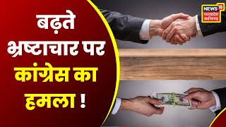 Madhya Pradesh : Corruption को लेकर मध्य प्रदेश मे छिड़ी सियासत | Latest Hindi News | MP News