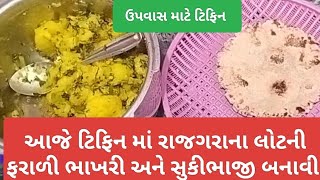 આજે ટિફિન માં રાજગરાના લોટની ભાખરી અને સૂકી ભાજી બનાવી raajgrana lot ni bhakhari ane Suki bhaji