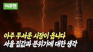 2025년 하반기 서울집값전망과 요즘 분위기(이주현)