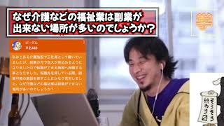 ひろゆき　なぜ介護などの福祉業は副業が 出来ない場所が多いのでしょうか？