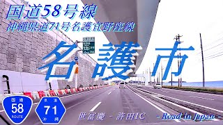 国道58号線 世冨慶-許田[県道71号][名護市]沖縄ドライブ