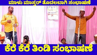 ಮಾಳು ಮಾಸ್ತರ್ ತೊದಲಬಾಗಿ ಸಂಭಾಷಣೆ || pavittra todalbagi Dollin padagalu