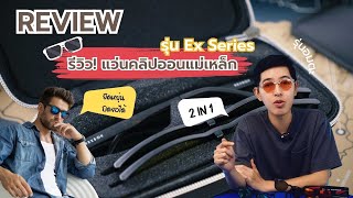 รีวิว! Rexbox รุ่น Ex Series อมตะของดี เบาสบาย มีกันแดดในตัว ยืดหยุ่นได้โคตรเยอะ ดีไม่ดีมาดูกัน