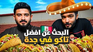 رحلة البحث عن افضل تاكو مكسيكي في جدة 🌮🇲🇽