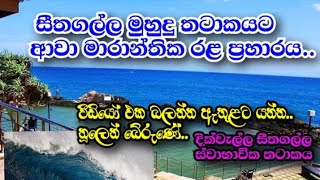 #සීතගල්ල තාටකයට වැහෙන්න ගොඩ ගලපු මුහුද Seethagalla Dikwella matara