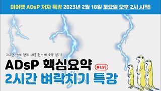 ADsP 핵심요약 5시간 벼락치기 특강 _live stream 녹화