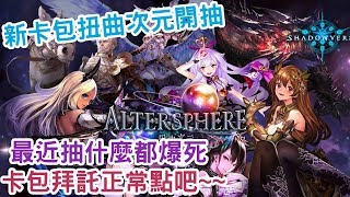 【嗄低】Shadowverse-新卡包Altersphere / 扭曲次元驗一波血!!吹響回歸的號角~