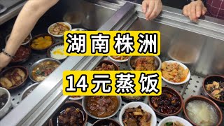 体验湖南省株洲市14元蒸饭 Chinese food cost 2 $