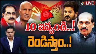 LIVE: సీట్ల కోసం కాంగ్రెస్‌తో కామ్రేడ్స్‌ చర్చోపచర్చలు | Left Parties Damand | Special Debate | 10TV