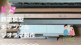 【k’s鉄道模型】巨大ジオラマ製作動画　第２回進捗報告