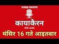 Nepal Darpan | नेपाल दर्पण | मंसिर 17 गते सोमवार| 02 December | Monday | Nepal Darpan today live