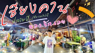 Visit Chiang Khan Walking Street, a popular tourist attraction in Loei Province, Thailand.