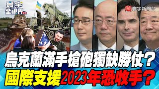 P6 烏克蘭滿手槍砲獨缺勝仗？ 國際支援2023年恐收手？【#寰宇全視界】20221224 @globalnewstw