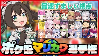 【マリカW/コラボ】最速ポケモン配信者は誰だ！？ #ポケ配24人マリカワ選手権 【ずましぃ/Vtuber/マリオカートワールド】