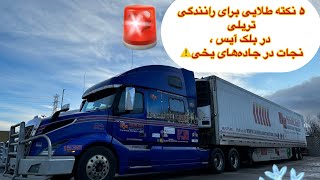 📣بک اپ در بلک ایس و نکاتی برای رانندگی در زمستان که جونت و نجات میده #رانندگی_تریلی #کانادا #راننده