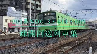 201系ND609編成・ND613編成・ND614編成 疎開回送集【フリー素材】