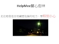 進擊 晉級 的helpmee app_自我防衛 個人防身 密閉空間 緊急通報 通報安全 快速求救 夜歸安全 捷運安全 緊急通報 防止歹徒