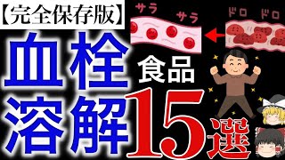 【完全保存版】血栓を溶かす食品15選 食べるだけで血液サラサラ！【ゆっくり解説】