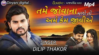 તમે જોવાના મળો તો કેમ જીવીએ | Dilip Thakor New Gujarati Live program 2024 | Divyani digital