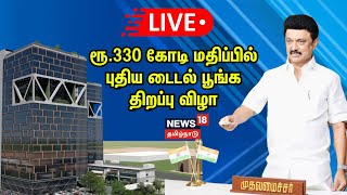 🔴LIVE : பட்டாபிராமில் ரூ.330 கோடி மதிப்பிலுள்ள  Tidel Park-ஐ CM MK.Stalin  திறந்து வைக்கிறார் | N18L