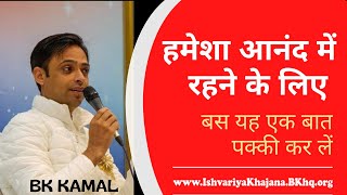 हमेशा आनंद में रहने के लिए बस यह एक बात पक्की कर लें |20th May 2023 | BK KAMAL | Bk Murli