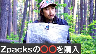 【Zpacks】新しい道具を購入しました