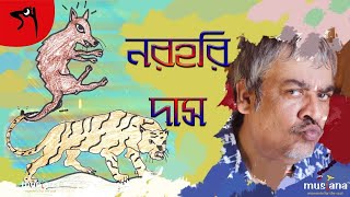 नरहरि दास उपेन्द्र किशोर रायचौधरी श्रीकांत आचार्य | रविवार की कहानियाँ