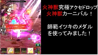 ログレス 神獣カーニバル【火神獣】