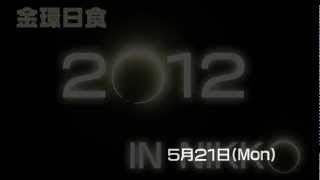 2012年の金環日食