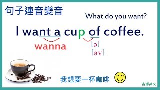 英文句子連音和變音 | I want a cup of coffee