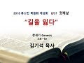 2018 휴스턴 복음화 대성회 첫째날 설교 '길을 잃다' 8월 31일