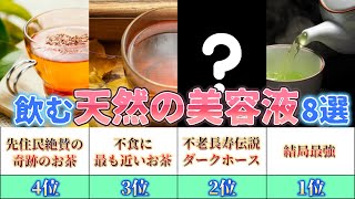 【ゆっくり解説】中国に伝わる不老不死伝説!?若返り効果のあるお茶TOP8【後編】