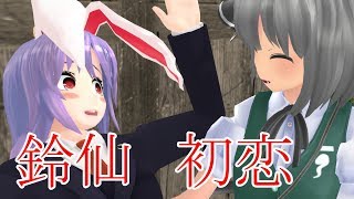 【東方MMD紙芝居】鈴仙さんは妖夢が大好き Part 0【ゆっくりボイス付き】