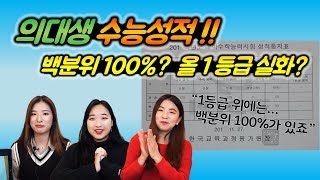 [수능성적표] 백분위 100% 실화...? 올1등급ㄷㄷ? 의대생들의 실제 수능성적표 대공개!! | 의대생TV