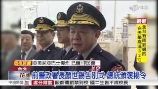 前警政署長顏世錫告別式 總統頒褒揚令│中視新聞 20160426