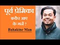 अर्कैसँग प्रेम भइसक्दा पहिलाको मान्छे फर्केर आयो भने... bahakine man 2077 10 12