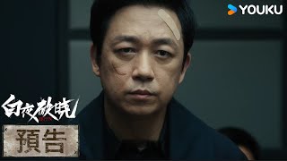 【Eng Sub預告】EP25-26 關隊遭遇歹徒襲擊，周舒桐抓捕刑釗被打傷 | 白夜破曉 Day and Night 2 | #潘粵明 | 王龍正 | 優酷台灣 YOUKU TAIWAN