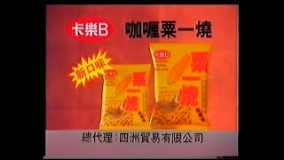 Calbee 卡樂B 咖喱粟一燒 - 王志海 (VO︰鄭丹瑞) 20秒廣告