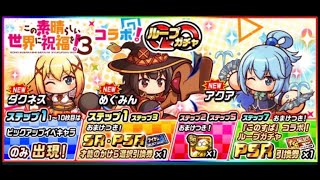 パワサカ　70連　この素晴らしい世界に祝福を！3コラボ！ループガチャ