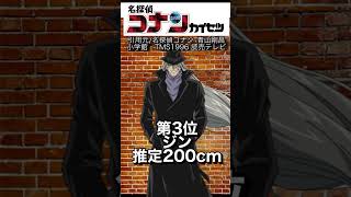 名探偵コナンの高身長すぎるキャラランキング