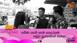 අම්මා නැති හැම ගෙදරකම අඩුව පුරවන්නේ අක්කා...