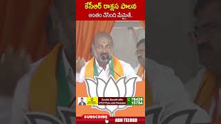 కేసీఆర్ రాక్షస పాలన అంతం చేసింది మేమైతే.. #bandisanjay #kcr #bandisanjayvskcr #abntelugu