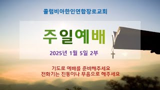 2025년 1월5일 주일2부 (수1:1-9; 롬12:2, 마음을 새롭게 하라)