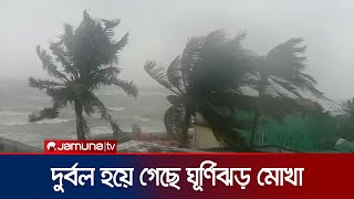 তাণ্ডব চালিয়ে দুর্বল হয়ে গেছে ঘূর্ণিঝড় মোখা, সবশেষ তথ্য | Cyclone Mocha Update | Jamuna TV