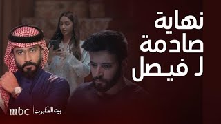 بيت العنكبوت | مصائب راشد مع أخيه مشاجرة محرجة ضرب موجع نهاية مبكية لـ فيصل المشهد الأخير المؤلم