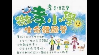 2017年「微孝小學生命體驗營」在北昌國小（8/4~8/6）