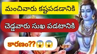 స్వయంగా పరమేశ్వరుడు పార్వతి దేవికి చెప్పిన వృత్తాంతం🙏🙏||telugu devotional stories||telugu Kathalu||